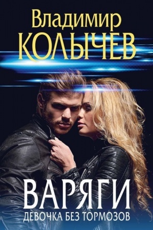 Cover: Varyagi. Devochka bez tormozov