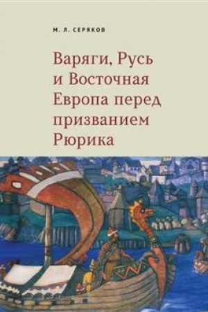 Buchcover: Varjagi, Rus′ i Vostočnaja Evropa pered prizvaniem Rjurika