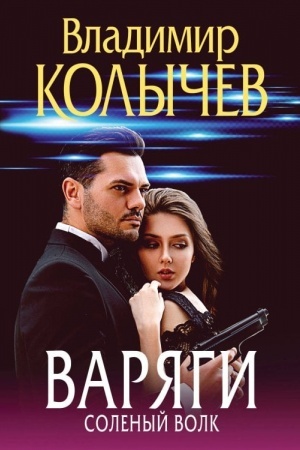 Обложка: Варяги. Соленый волк