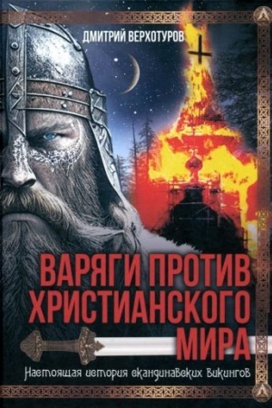 Обложка: Варяги против христианского мира. Настоящая история скандинавских викингов