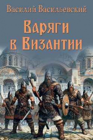 Buchcover: Varjagi v Vizantii (12+)