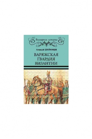 Buchcover: Varjažskaja gvardija Vizantii
