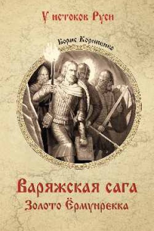 Buchcover: Varjažskaja saga. Zoloto Ërmunrekka