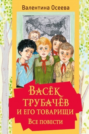 Обложка: Васек Трубачев и его товарищи. Все повести