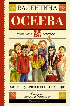 Обложка: Васек Трубачев и его товарищи