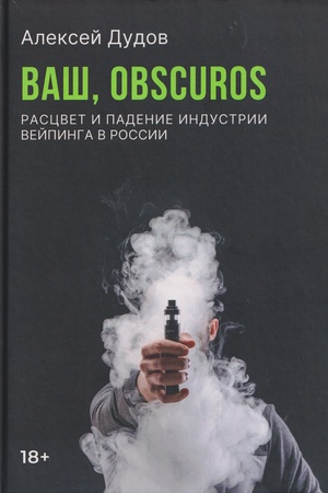 Обложка: Ваш, Obscuros. Расцвет и падение индустрии вейпинга в России