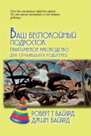 Обложка: Ваш беспокойный подросток