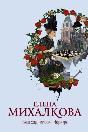 Обложка: Ваш ход, миссис Норидж
