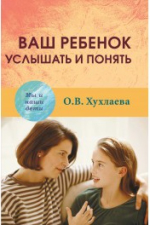 Обложка: Ваш ребенок: услышать и понять.