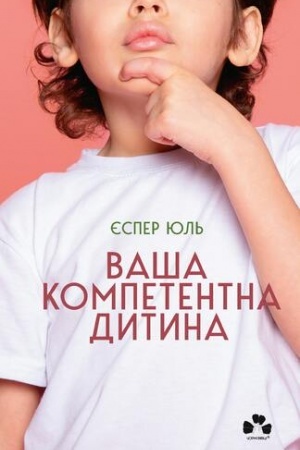 Обложка: ВАША КОМПЕТЕНТНА ДИТИНА. Шлях до нових цінностей вашої сім’ї