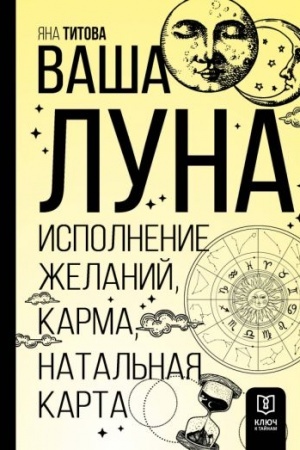 Обложка: Ваша Луна. Исполнение желаний, карма, натальная карта