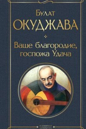 Buchcover: Vaše blagorodie, gospoža Udača