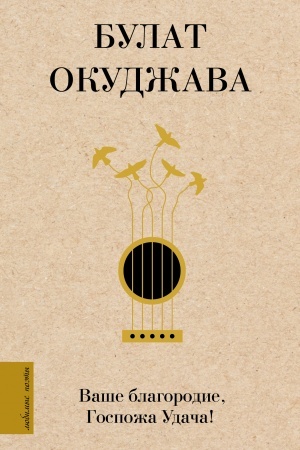 Cover: Vashe blagorodie, Gospozha Udacha