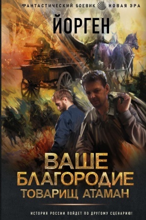 Обложка: Ваше благородие товарищ атаман