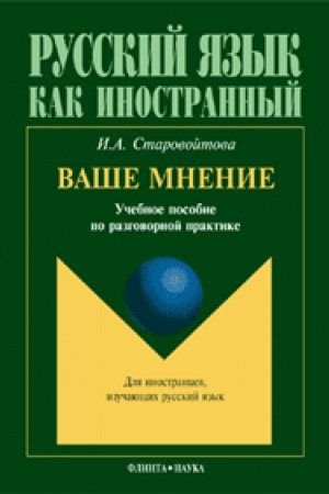 Cover: Vashe mnenie: ucheb. posobie po razgovornoj praktike