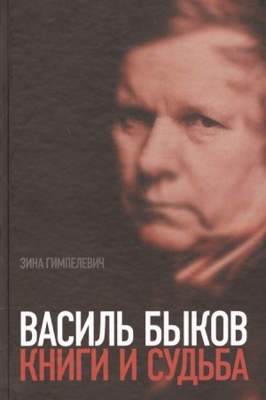 Обложка: Василь Быков: Книги и судьба.