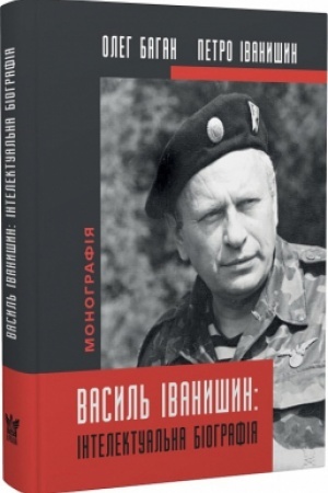 Обложка: Василь Іванишин: інтелектуальна біографія