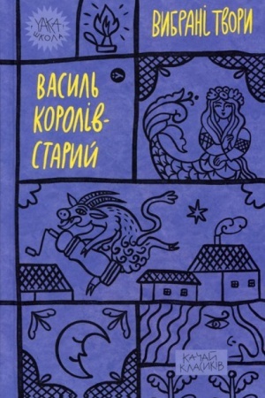 Обложка: Василь Королів-Старий. Вибрані твори (Yaka ШКОЛА)