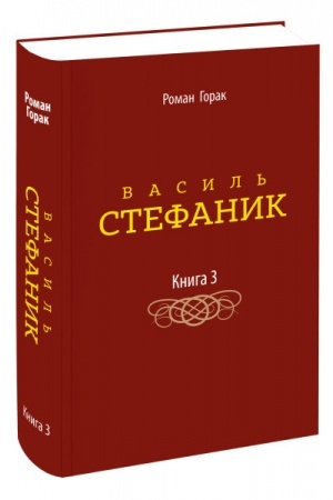 Cover: Vasyl′ Stefanyk. Knyha 3