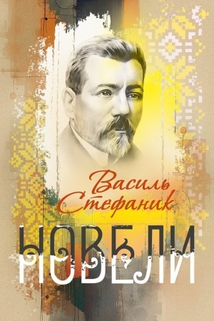 Buchcover: Vasyl′ Stefanyk. Novely