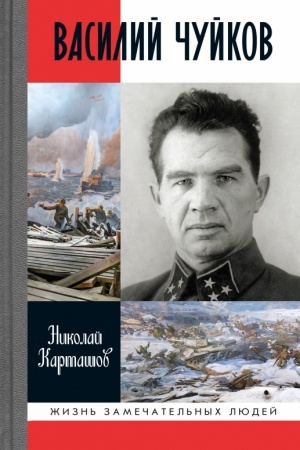 Cover: Vasilij CHujkov, (2-e izd.)