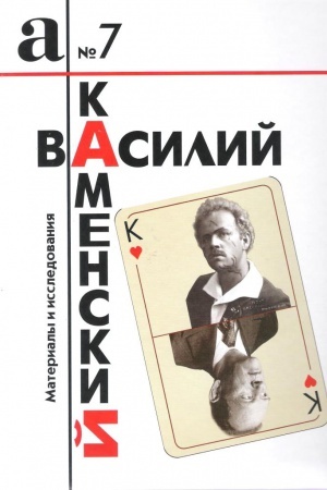 Cover: Vasilij Kamenskij. Materialy i issledovaniya.