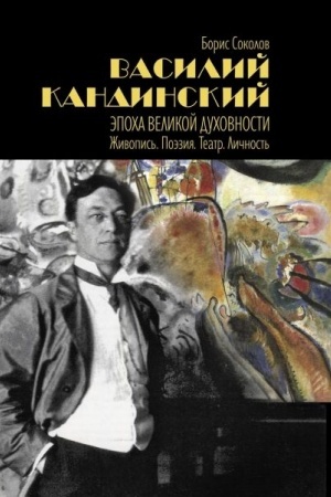 Buchcover: Vasilij Kandinskij. Ėpocha velikoj duchovnosti. Živopis′. Poėzija. Teatr. Ličnost′