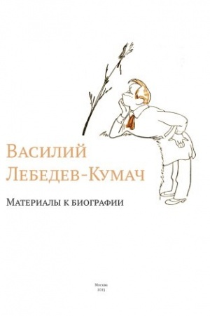 Обложка: Василий Лебедев-Кумач: Материалы к биографии