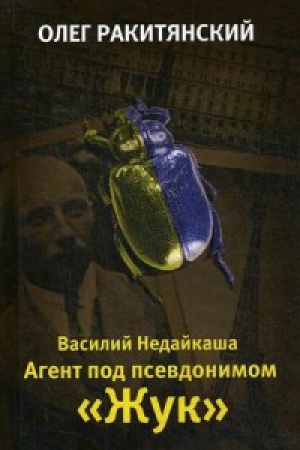 Обложка: Василий Недайкаша. Агент под псевдонимом «Жук»