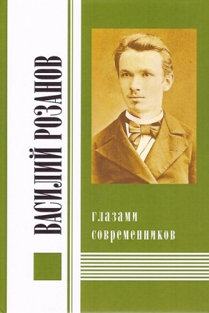Cover: Vasilij Rozanov glazami sovremennikov t.1