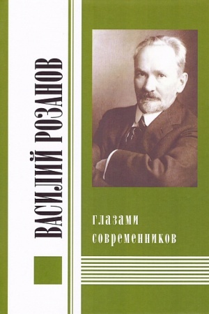 Cover: Vasilij Rozanov glazami sovremennikov t.2