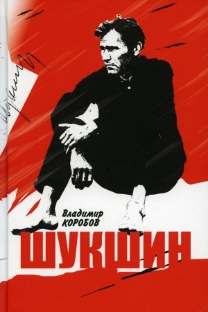 Buchcover: Vasilij Šukšin: Večšee slovo.