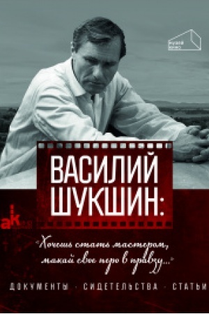 Cover: Vasilij SHukshin:CHochesh′ stat′ masterom, makaj svoyo pero v pravdu..