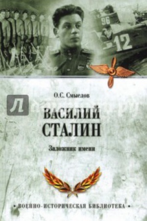 Обложка: Василий Сталин. Заложник имени