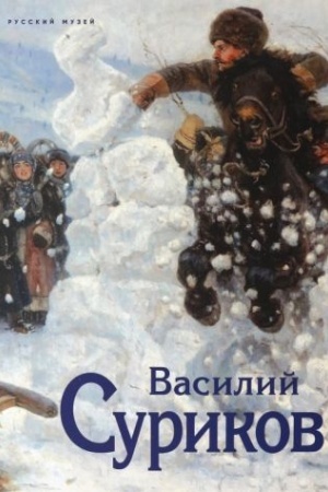 Cover: Vasilij Surikov. K 175-letiyu so dnya rozhdeniya (2-e izdanie)
