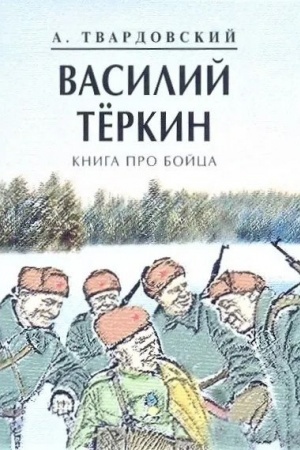 Cover: Vasilij Terkin. Kniga pro bojca