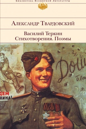 Cover: Vasilij Terkin. Stichotvoreniya. Poemy