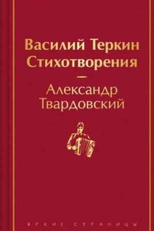 Buchcover: Vasilij Terkin. Stichotvorenija