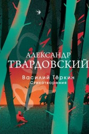 Buchcover: Vasilij Terkin. Stichotvorenija