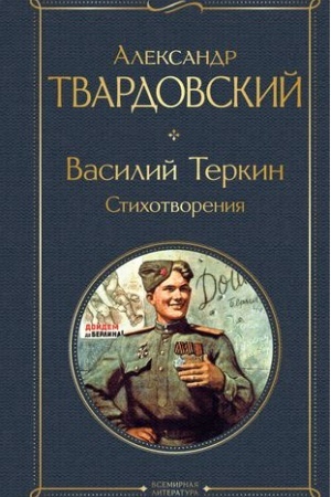 Cover: Vasilij Terkin. Stichotvoreniya