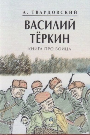 Cover: Vasilij Terkin