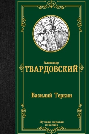Buchcover: Vasilij Terkin