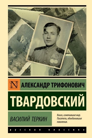 Cover: Vasilij Terkin