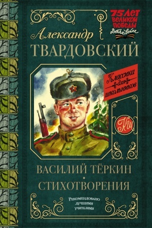 Обложка: Василий Тёркин. Стихотворения