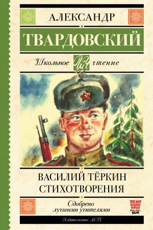 Обложка: Василий Тёркин. Стихотворения