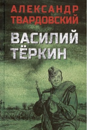 Обложка: Василий Тёркин