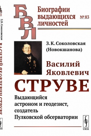 Обложка: Василий Яковлевич Струве: Выдающийся астроном и геодезист, создатель Пулковской обсерватории