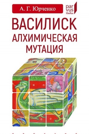 Buchcover: Vasilisk: alchimičeskaja mutacija