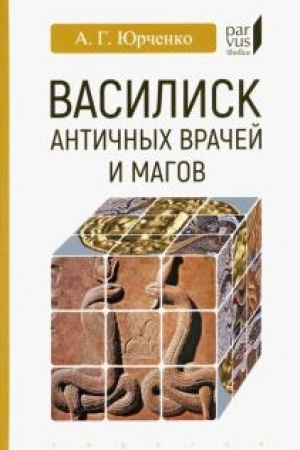 Buchcover: Vasilisk antičnych vračej i magov