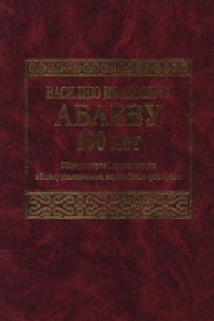Buchcover: Vasiliju Ivanoviču Abaevu 100 let